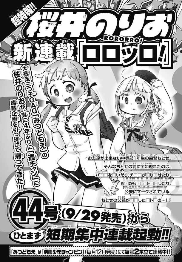 みつどもえ 桜井のりお 9月から新連載 伏せ字だらけの予告が週チャンに Happy コミック