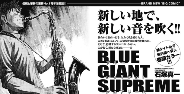 青春ジャズ物語 Blue Giant 最終回 次号から新タイトルで海外編へ突入 Happy コミック