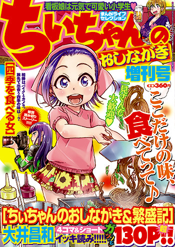 ちぃちゃんのおしながき 増刊号 描き下ろし 読み切り新作入り Happy コミック