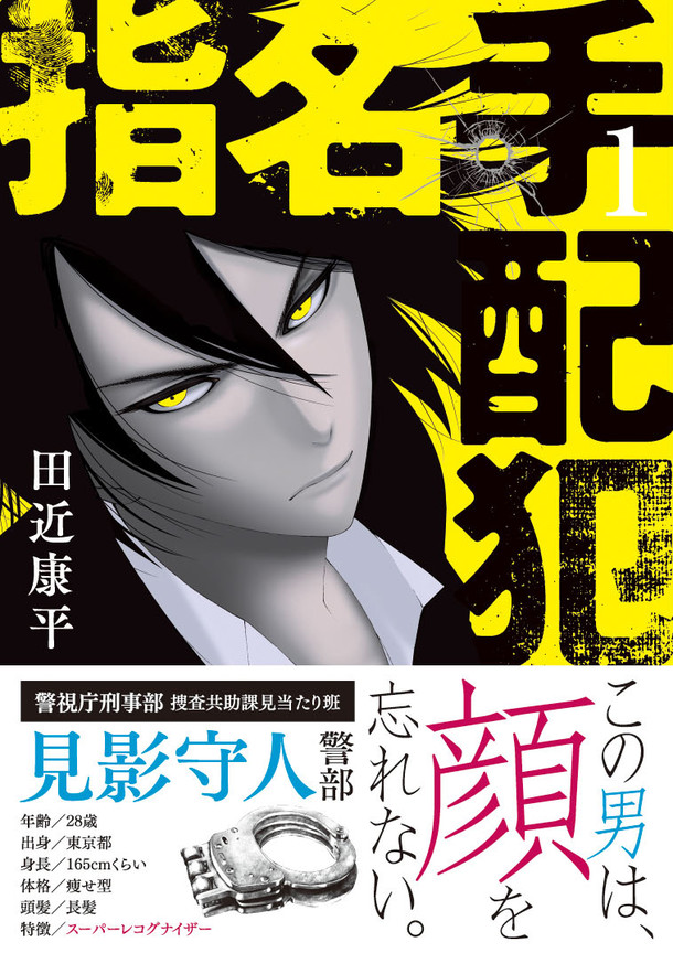 凶悪犯vs人の顔を忘れない捜査官描く 田近康平のポリスアクション1巻 Happy コミック