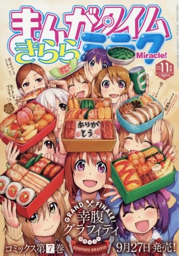 幸腹グラフィティ 完 アニメ化された女子中学生のぽかぽかお食事4コマ Happy コミック