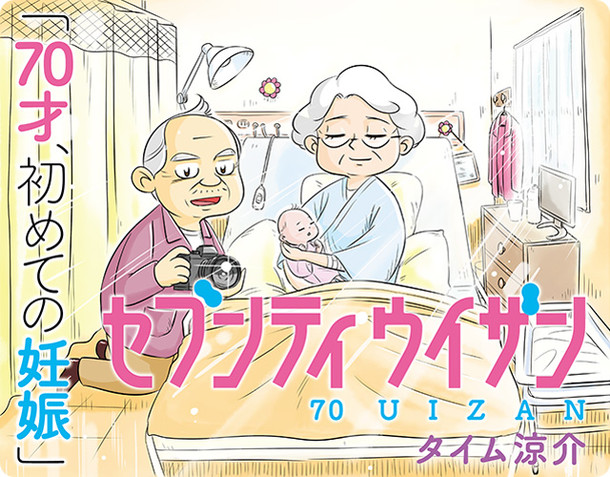 タイム涼介がwebで新連載 定年退職の日に70歳の妻から妊娠を告げられる Happy コミック