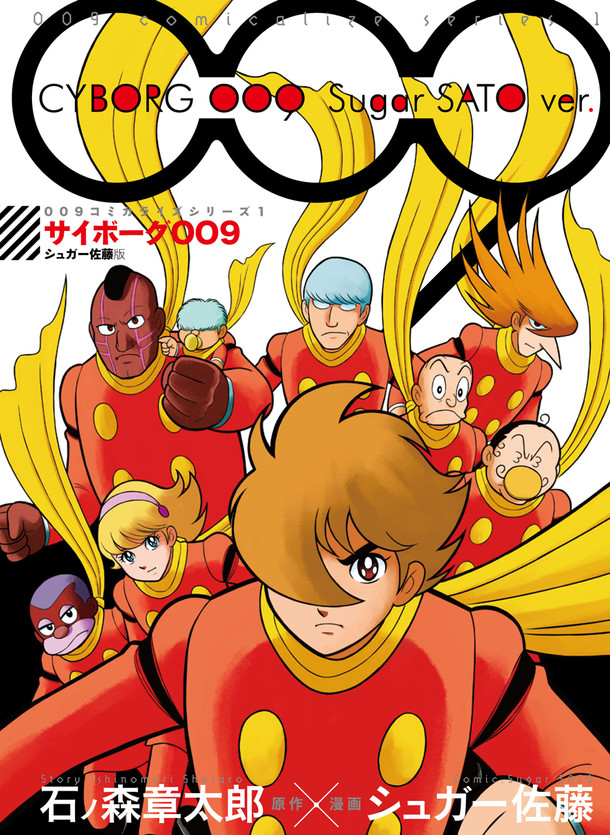 「サイボーグ009」アニメのコミカライズ版3冊が復刊ドットコムから登場|HAPPY!コミック