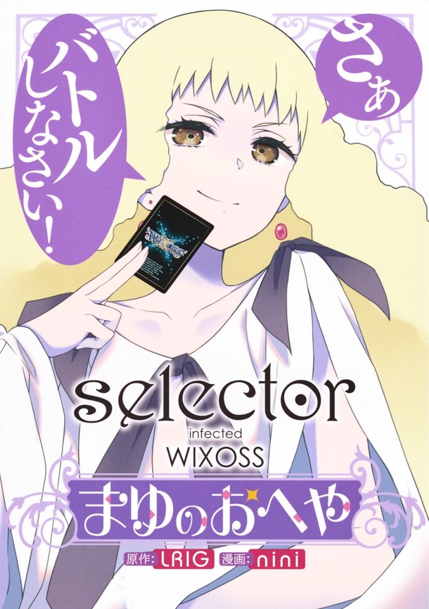 「selector infected WIXOSS～まゆのおへや～」