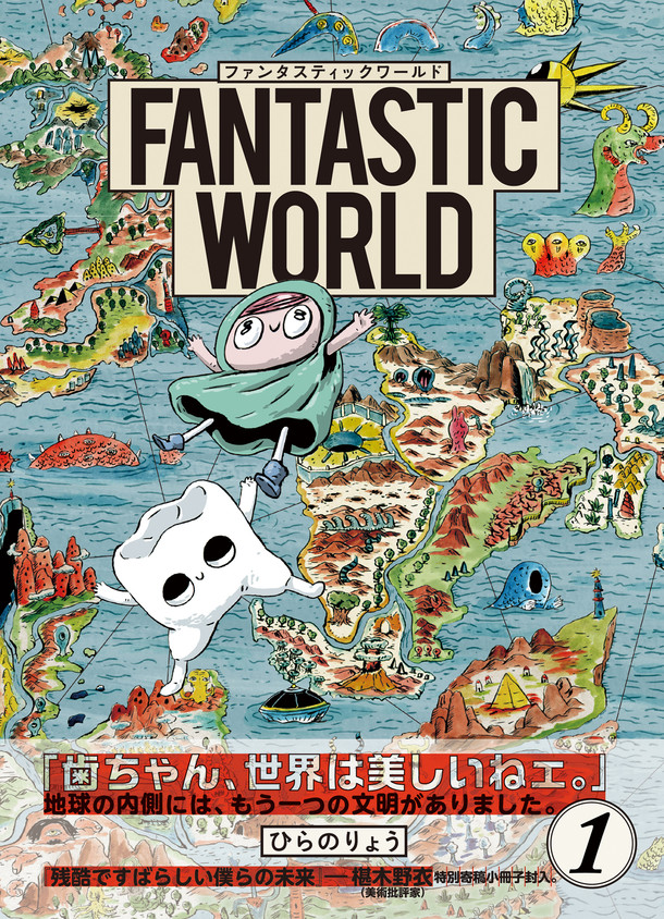 「FANTASTIC WORLD」1巻（帯付き）