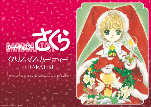 「カードキャプターさくら クリスマスパーティー in HARAJUKU」メインビジュアル (c)ＣＬＡＭＰ・ＳｈｉｇａｔｓｕＴｓｕｉｔａｃｈｉ　ＣＯ．，ＬＴＤ．／講談社