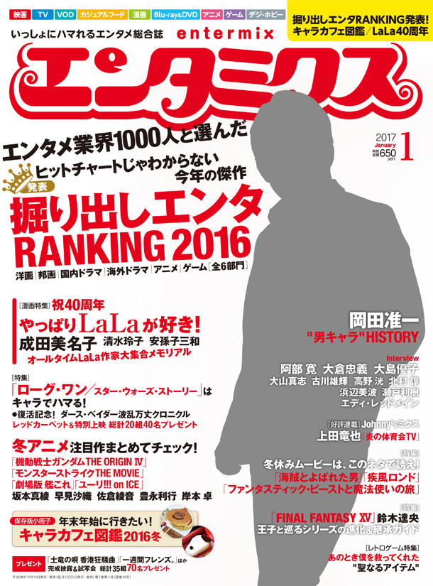 エンタミクス2017年1月号。表紙は岡田准一が飾っている。