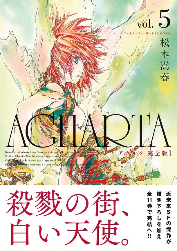 「AGHARTA - アガルタ -」完全版5巻