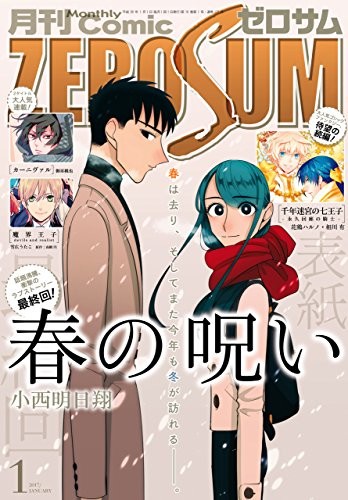 月刊コミックZERO-SUM2017年1月号