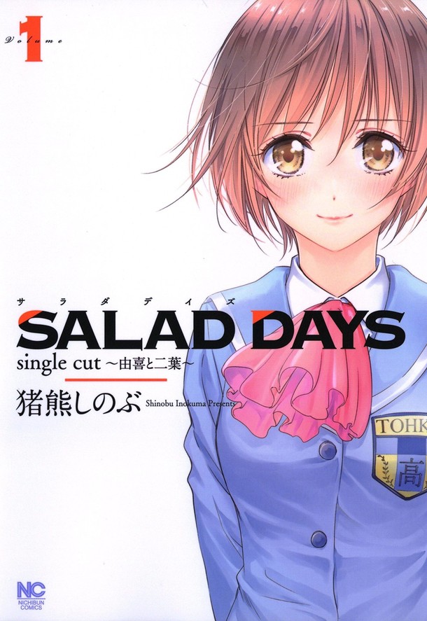 「SALAD DAYS single cut～由喜と二葉～」1巻