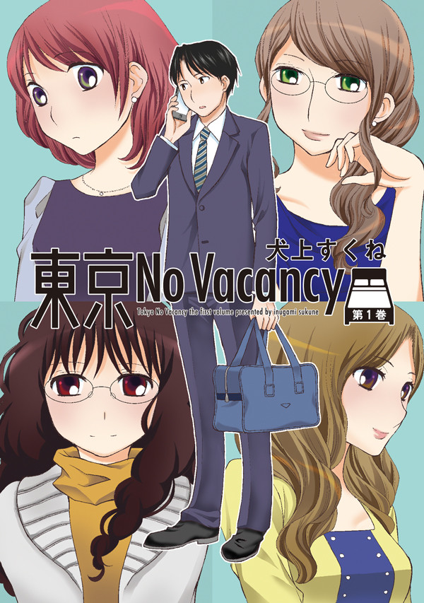 「東京No Vacancy」1巻