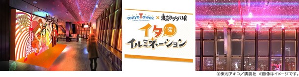「東京タワー×東京タラレバ娘 ～イタ（痛）イルミネーション」のイメージ。
