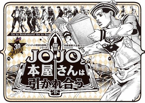 「JOJO と本屋さんは引かれ合う」のビジュアル。(c)SHUEISHA Inc. All right reserved.