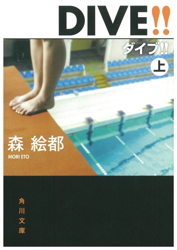 角川文庫から刊行されている原作小説「DIVE!!」上巻。