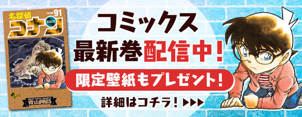 本日12月16日に発売された「名探偵コナン」91巻は、公式アプリでも配信されている。 (c)青山剛昌／小学館 (c)CYBIRD