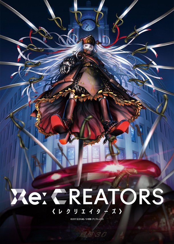 「Re:CREATORS（レクリエイターズ）」ビジュアル (c)2017 広江礼威／小学館・アニプレックス