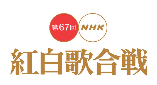 「第67回NHK紅白歌合戦」ロゴ