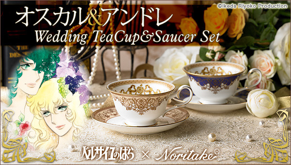 「ベルサイユのばら×ノリタケ オスカル＆アンドレ Wedding Tea Cup & Saucer Set」 (c)Ikeda Riyoko Production