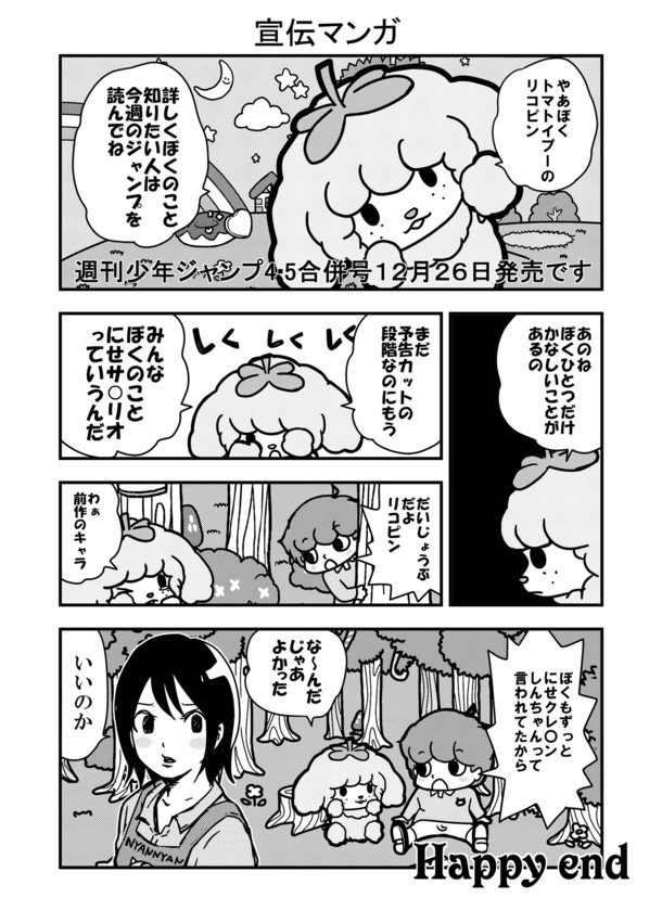 「トマトイプーのリコピン」の宣伝マンガ。(c)大石浩二/集英社
