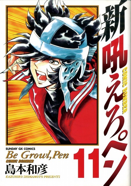 島本和彦作品で正月から燃えたぎれ 吼えろペン シリーズ計25冊を無料配信 Happy コミック