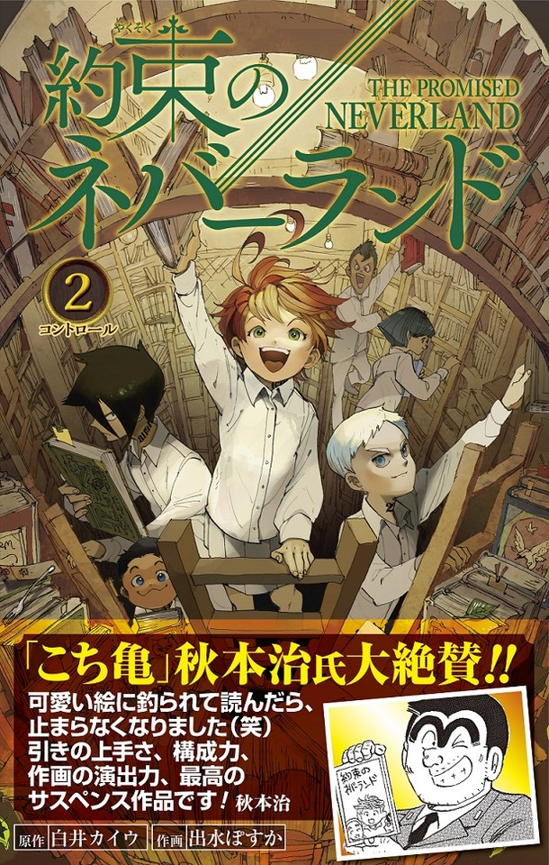 約束のネバーランド を秋本治が 最高のサスペンス作品 と推薦 Happy コミック