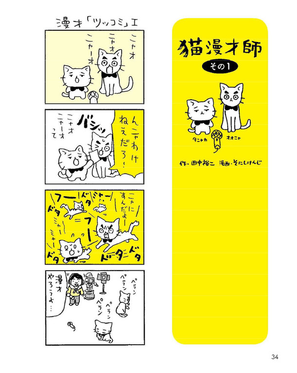 そにしけんじが爆笑問題 田中と4コマ共作 猫のかわいさに迫る著書で Happy コミック