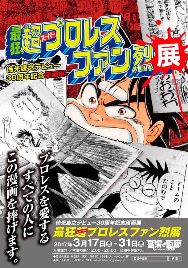 徳光康之「ファン烈伝」原画展、須田信太郎ら招いたトーク＆サイン会も|HAPPY!コミック