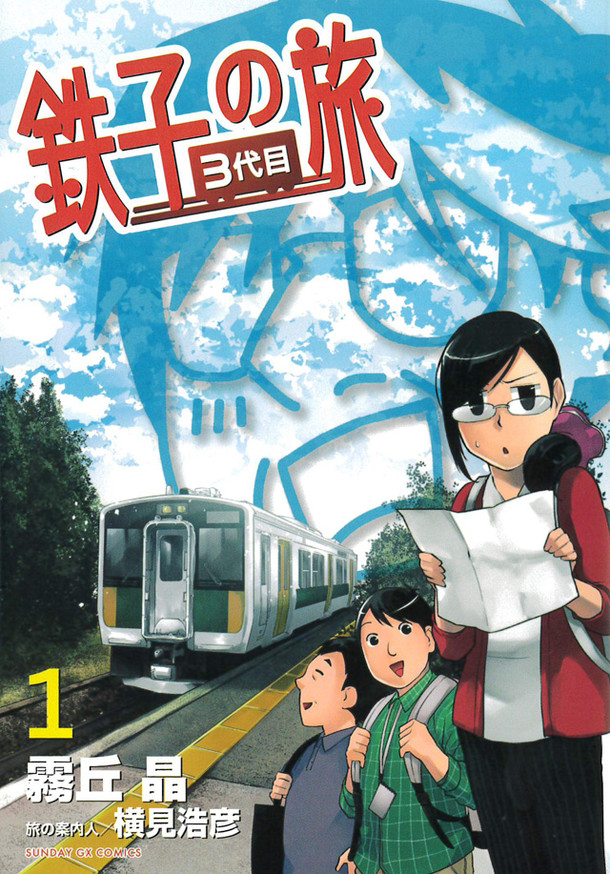 鉄道オタクに連れ回される「鉄子の旅」シリーズ新作、過去2作の