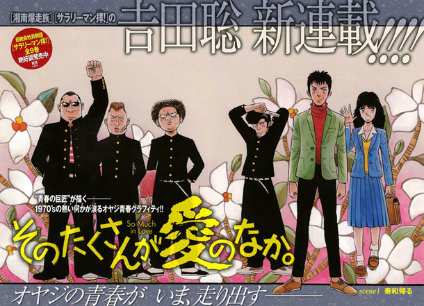 湘南爆走族」吉田聡の新連載、1970年代を懐かしむオヤジの青春