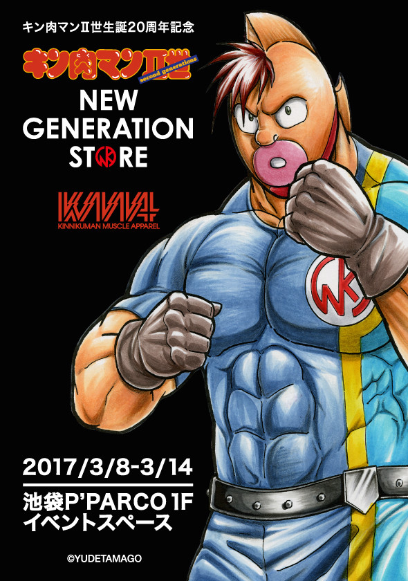 「キン肉マン2世 NEW GENERATION STORE」告知ビジュアル (c)ゆでたまご　(c)YUDETAMAGO