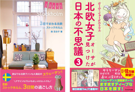 左から「3日でまわる北欧inストックホルム」、「北欧女子オーサが見つけた日本の不思議」3巻。