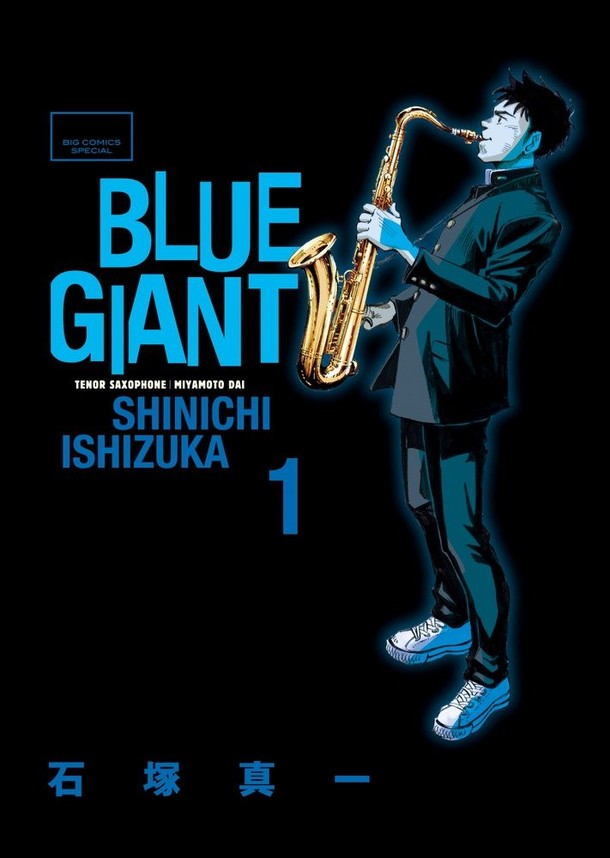 「BLUE GIANT」1巻