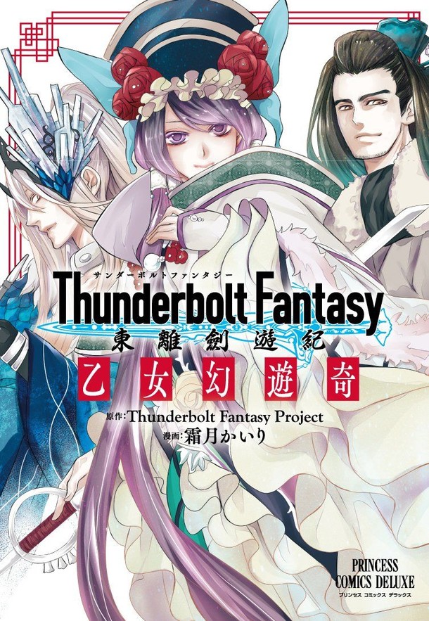 「Thunderbolt Fantasy 東離劍遊紀 乙女幻遊奇」表紙 (c)2016 Thunderbolt Fantasy Project (c)霜月かいり(チャンピオンクロス)