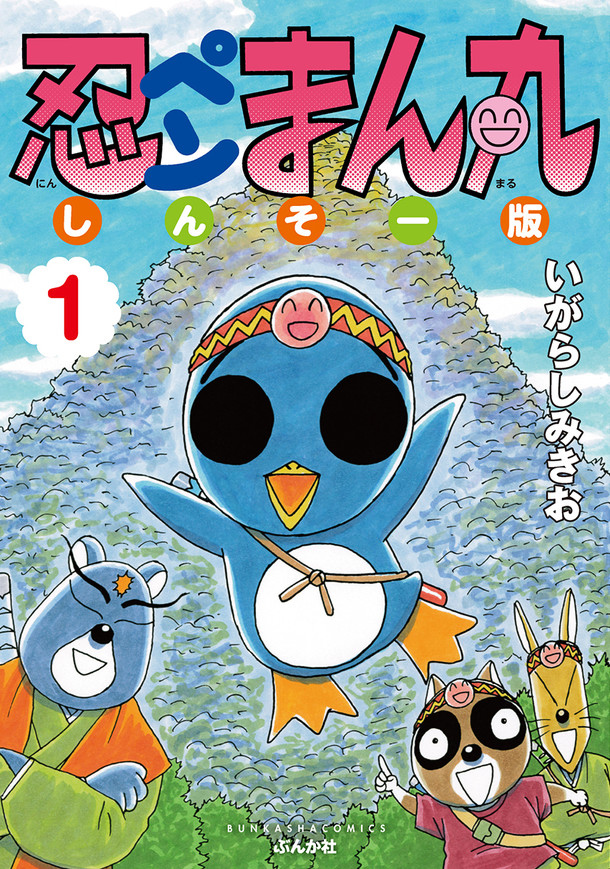 「忍ペンまん丸 しんそー版」1巻 (c)MIKIO IGARASHI/BUNKASHA