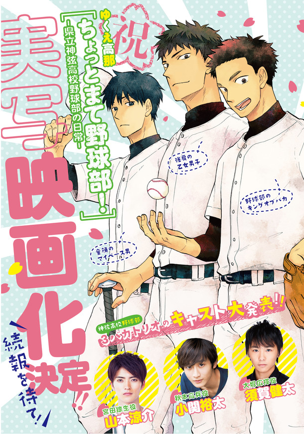 ちょっとまて野球部 が映画化 3バカトリオは須賀健太 小関裕太 山本涼介 Happy コミック