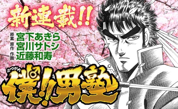 宮川サトシ あの名門校へ スピンオフ新連載 僕 男塾 で潜入記録を綴る Happy コミック