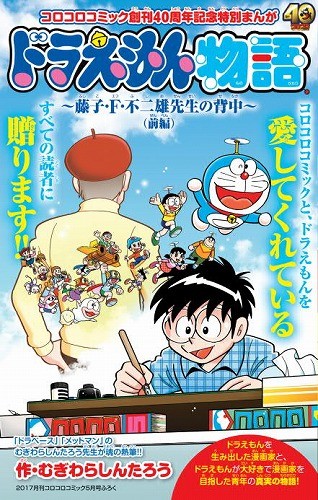 ドラえもんコロコロボール コロコロコミック 1987.88.89