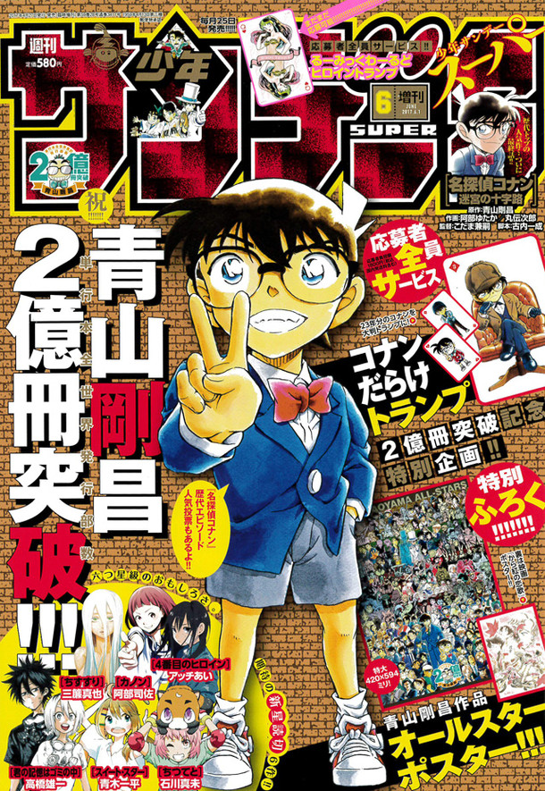 青山剛昌作品オールスター付録がサンデーSに！“コナンだらけ”トランプ