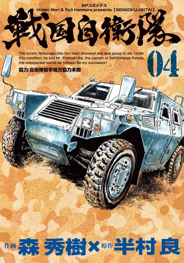 森秀樹が大胆な解釈加え描く「戦国自衛隊」最終4巻、複製原画