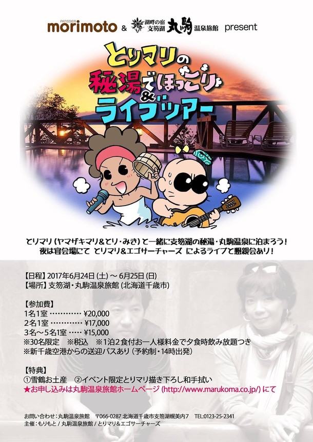 ヤマザキマリ とり みきと秘湯で1泊ツアー 夜は宴会場でライブ演奏 Happy コミック