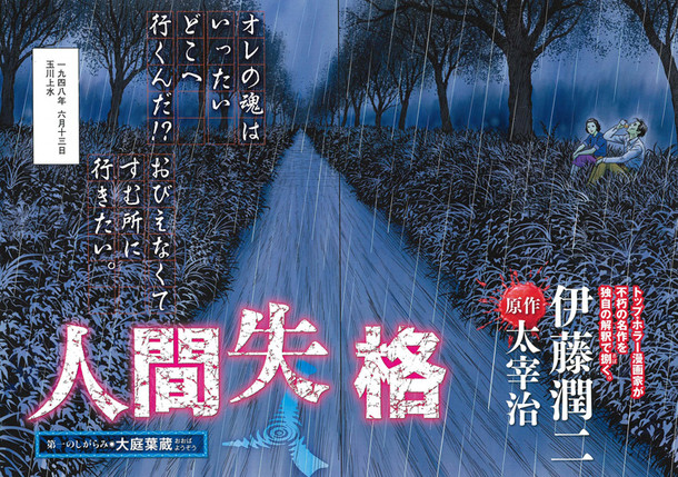 伊藤潤二が太宰治 人間失格 を独自解釈でマンガ化 オリジナルで連載 Happy コミック