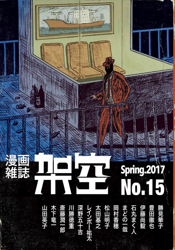 架空15 16号が同時発売 豊田徹也の未発表ネームやガロの表現検証など Happy コミック