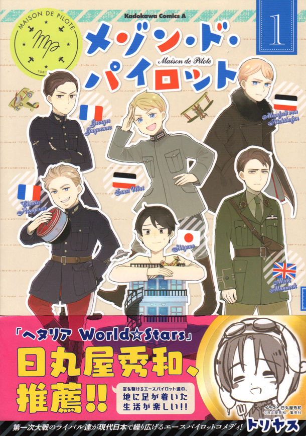 世界大戦のエースがアパートに集結 メゾン ド パイロット 帯に日丸屋秀和 Happy コミック