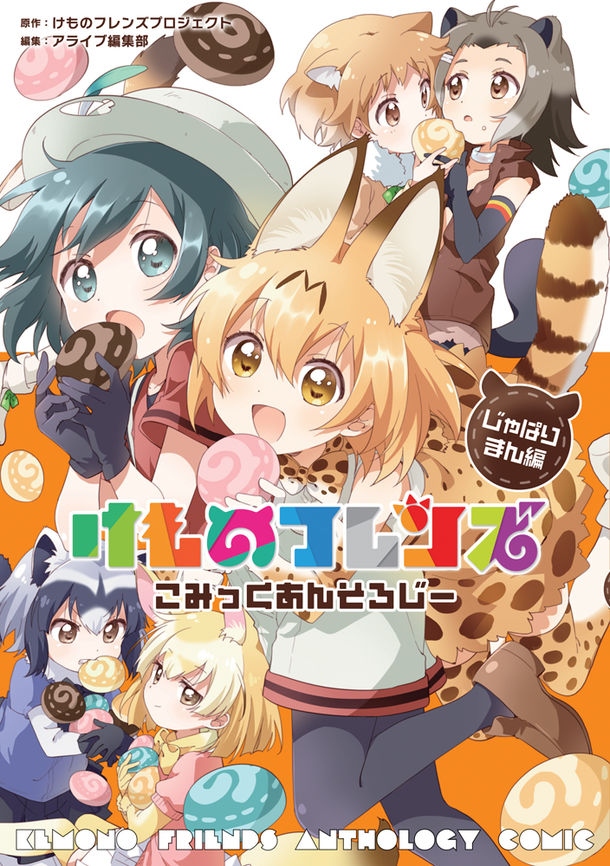 総勢16名が参加する けものフレンズ 新作アンソロジー 表紙はなもり Happy コミック