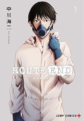 「ROUTE END」1巻