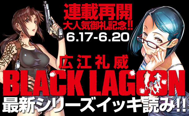 Black Lagoon 最新シリーズをサンデーうぇぶりで復習 期間限定で無料公開 Happy コミック