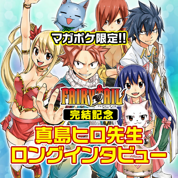 Fairy Tail 完結記念 真島ヒロインタビューがマガポケ限定公開 Happy コミック