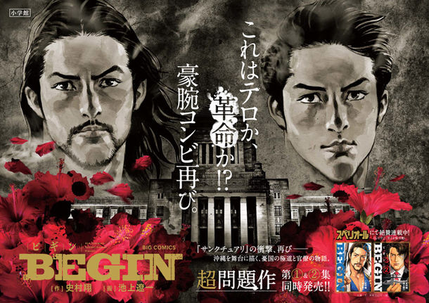 史村翔×池上遼一「サンクチュアリ」のタッグが再び！「BEGIN」1・2巻同発|HAPPY!コミック