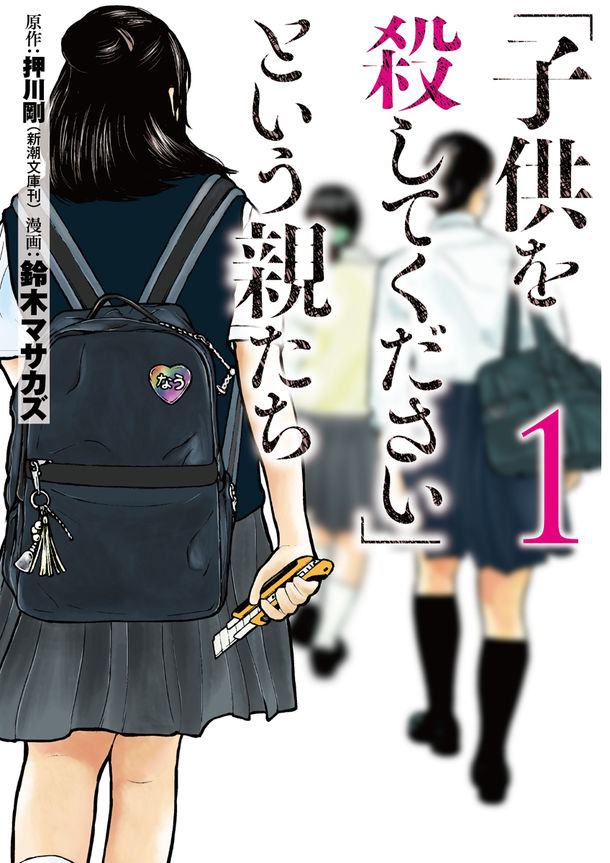 子供を殺してください という親たちの実話 鈴木マサカズの新作1巻 Happy コミック