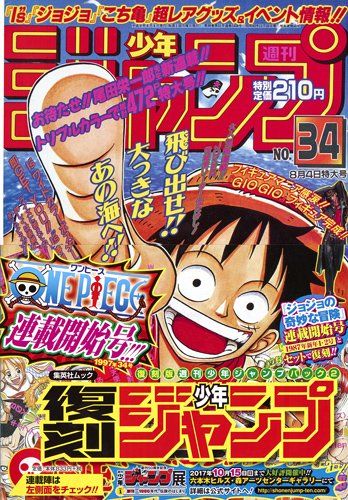 ジャンプ50周年記念の復刻版 第2弾はジョジョ One Pieceの連載開始号 Happy コミック